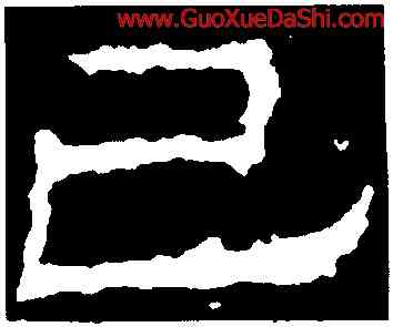 已,武梁祠刻石,書法字典